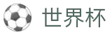 2026世界杯赔率官方入口 - 官方赛事中心